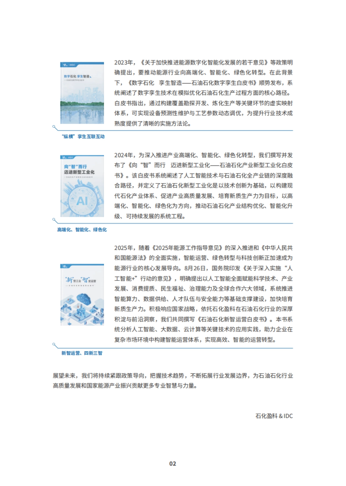 2025年石油石化行业新智运营白皮书-IDC_第4页