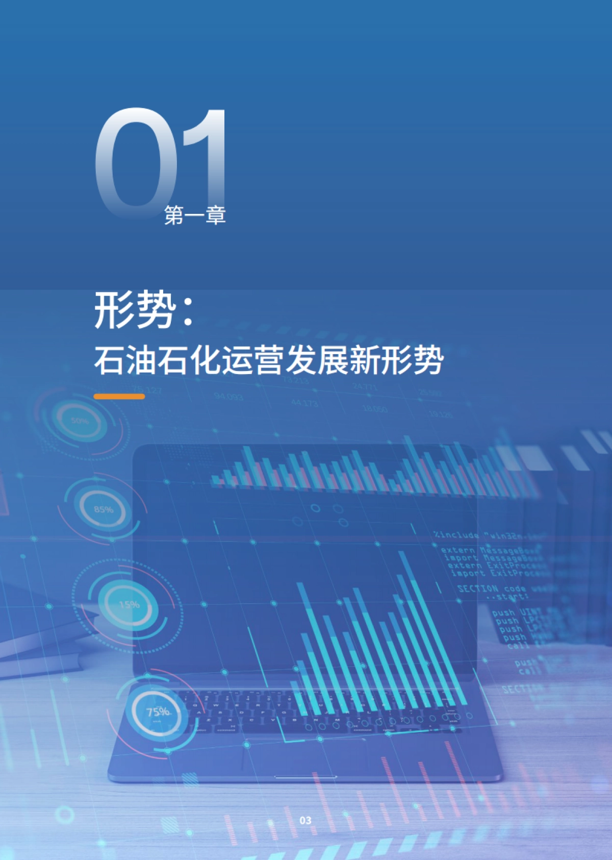 2025年石油石化行业新智运营白皮书-IDC_第5页