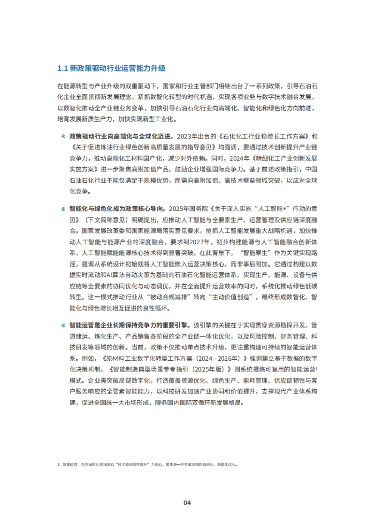 2025年石油石化行业新智运营白皮书-IDC_第6页