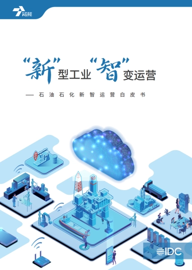 2025年石油石化行业新智运营白皮书-IDC