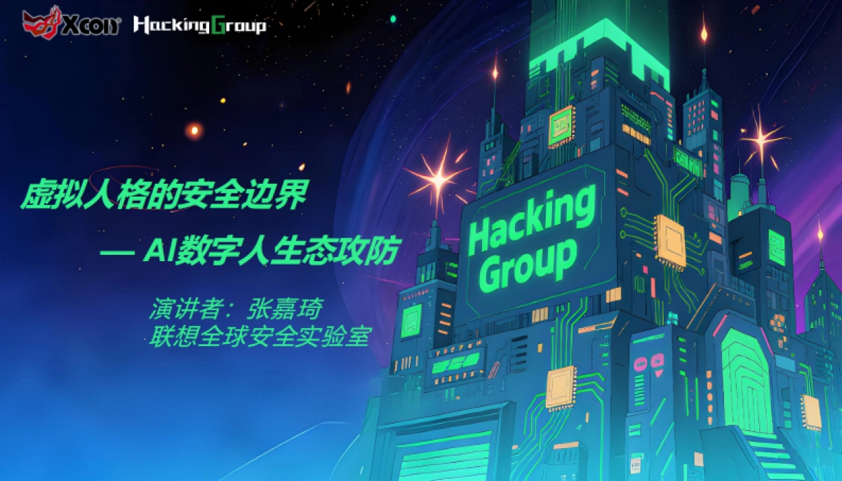 2025年虚拟人格的安全边界-AI数字人生态攻防-Xcon_第1页