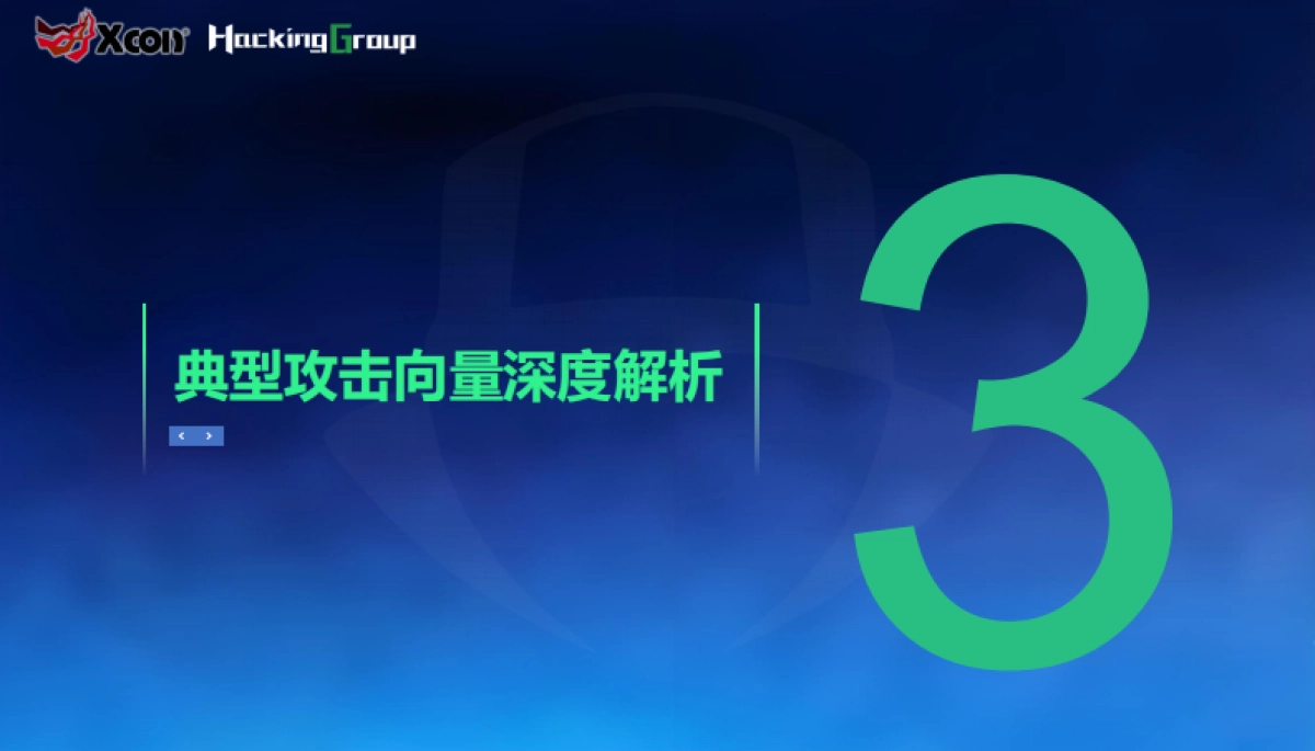 2025年虚拟人格的安全边界-AI数字人生态攻防-Xcon_第10页