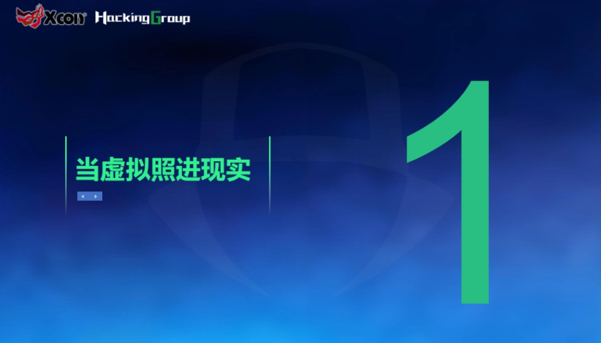 2025年虚拟人格的安全边界-AI数字人生态攻防-Xcon_第4页