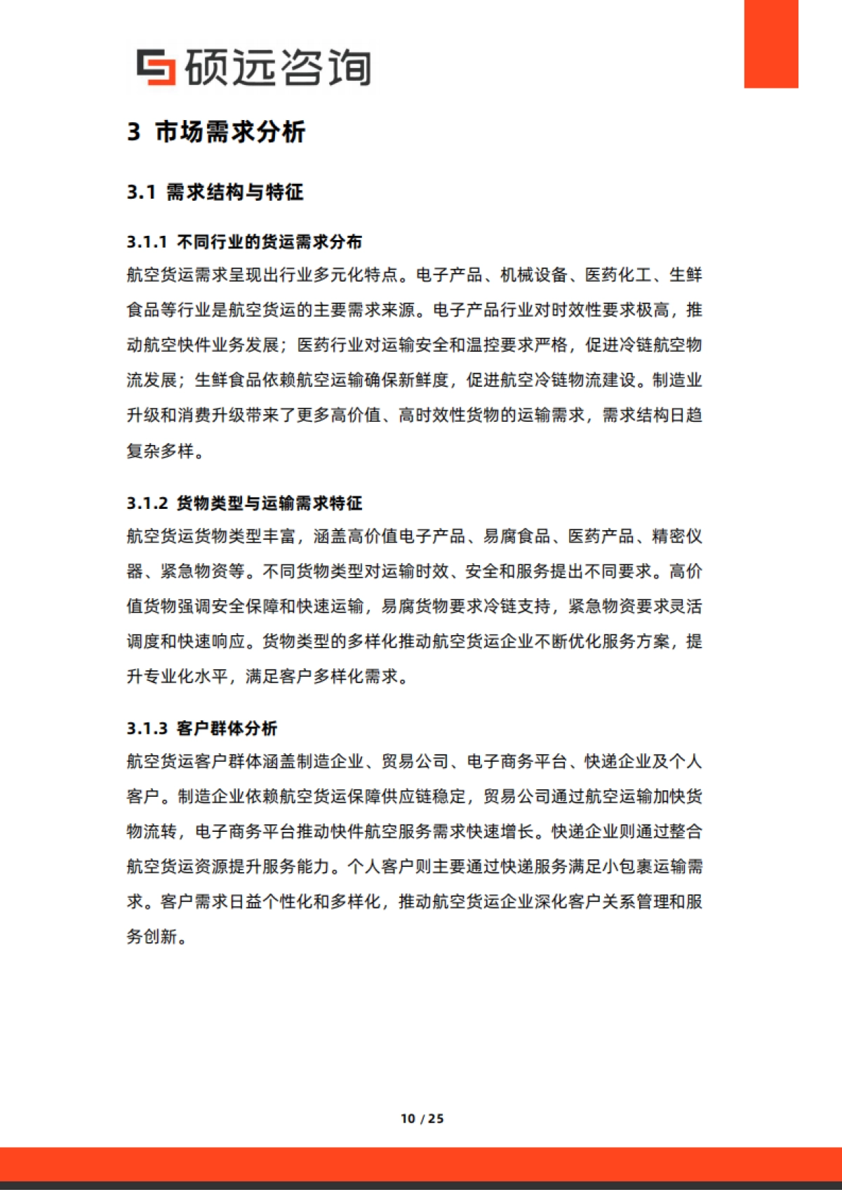 2025年中国航空货运行业市场研究报告-硕远咨询_第10页