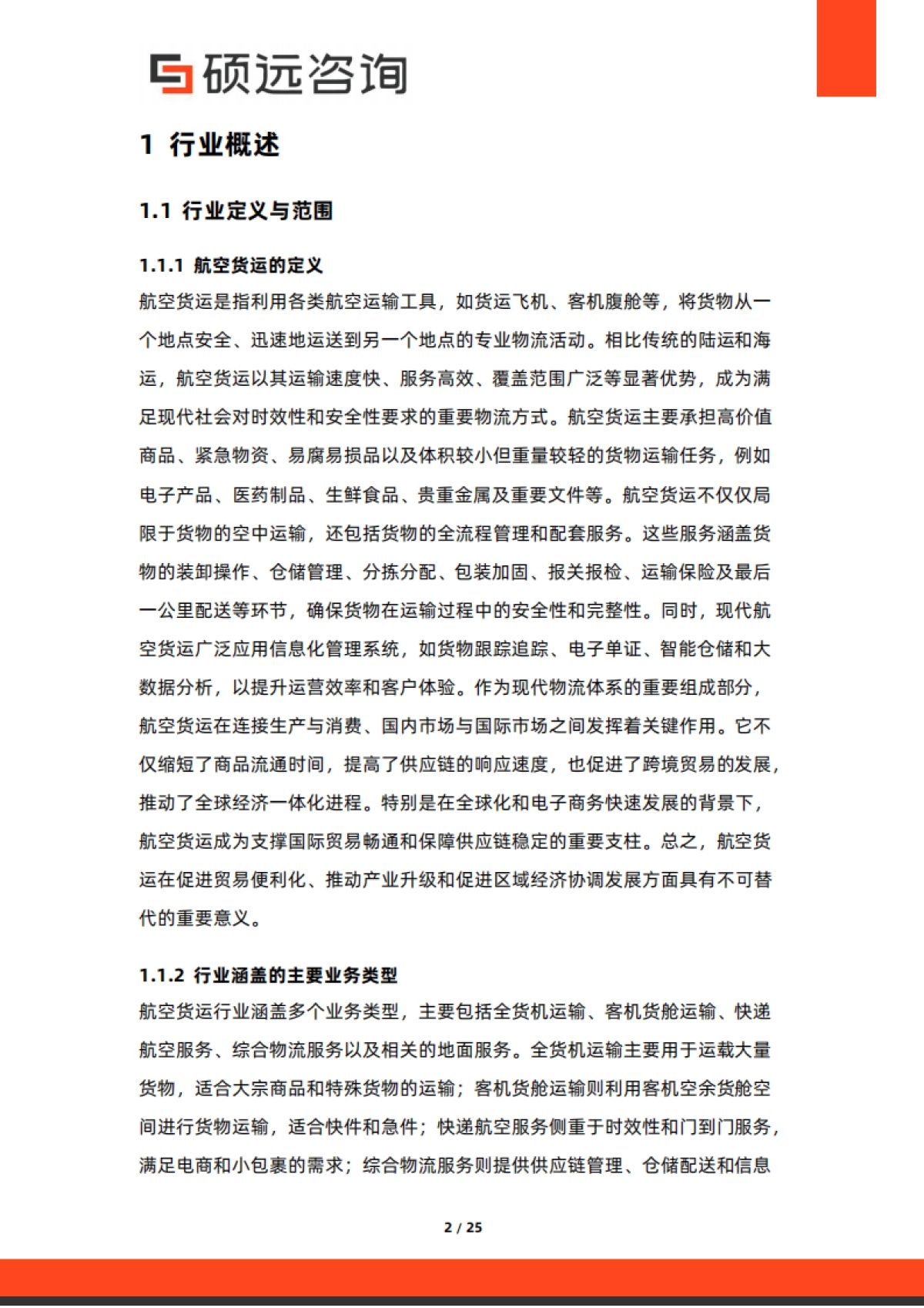 2025年中国航空货运行业市场研究报告-硕远咨询_第2页