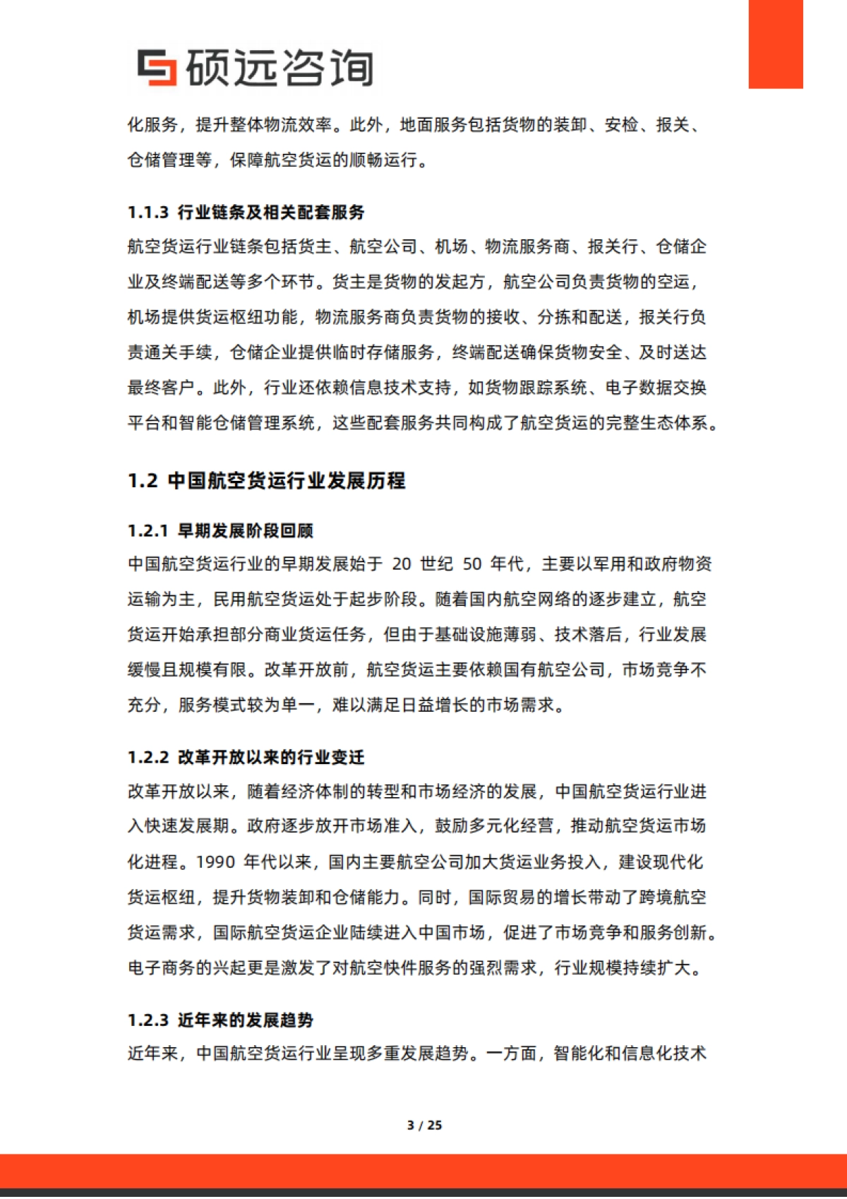 2025年中国航空货运行业市场研究报告-硕远咨询_第3页