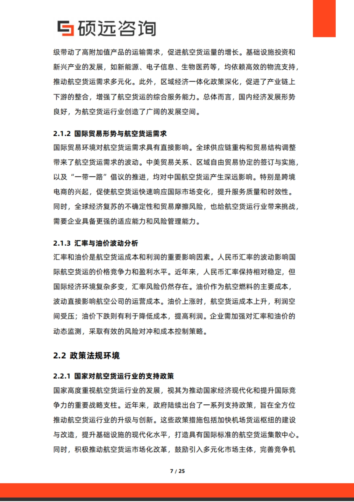 2025年中国航空货运行业市场研究报告-硕远咨询_第7页
