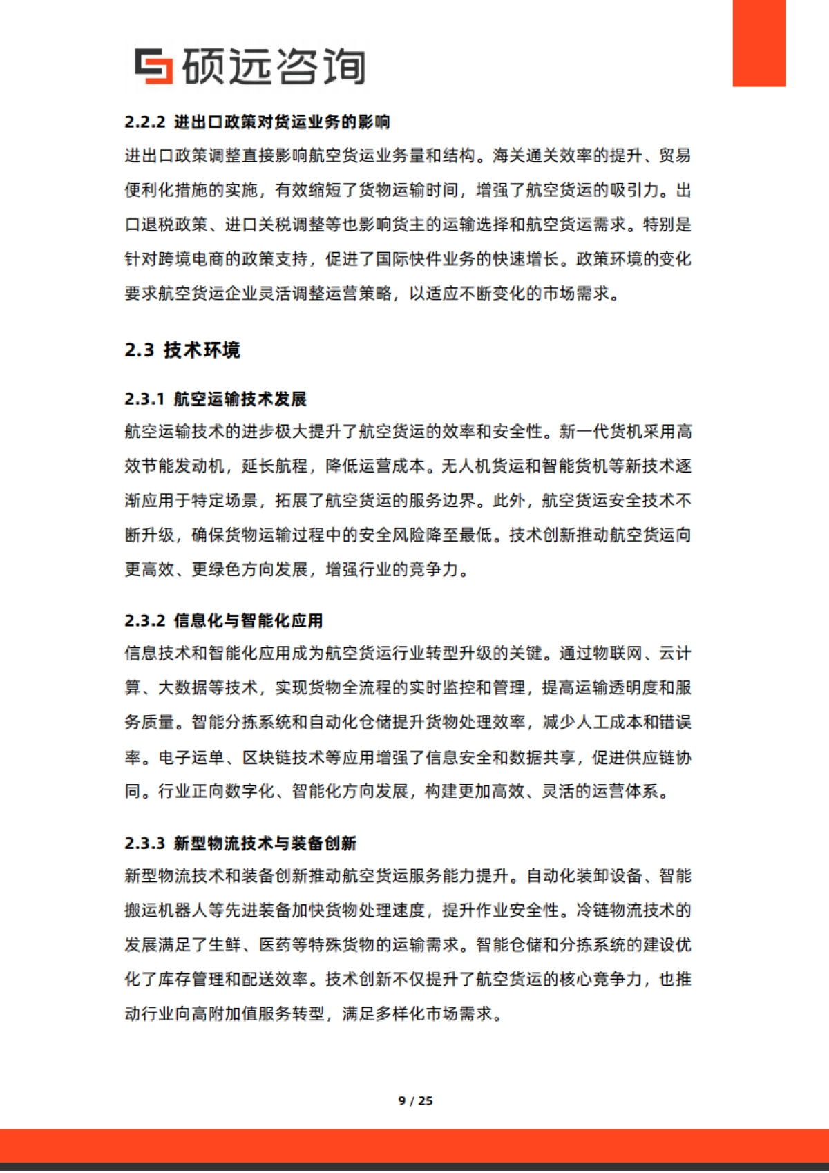 2025年中国航空货运行业市场研究报告-硕远咨询_第9页