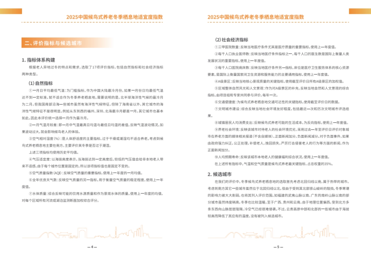2025年中国候鸟式养老冬季栖息地适宜度指数报告-上海交通大学_第4页
