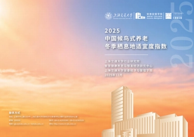 2025年中国候鸟式养老冬季栖息地适宜度指数报告-上海交通大学