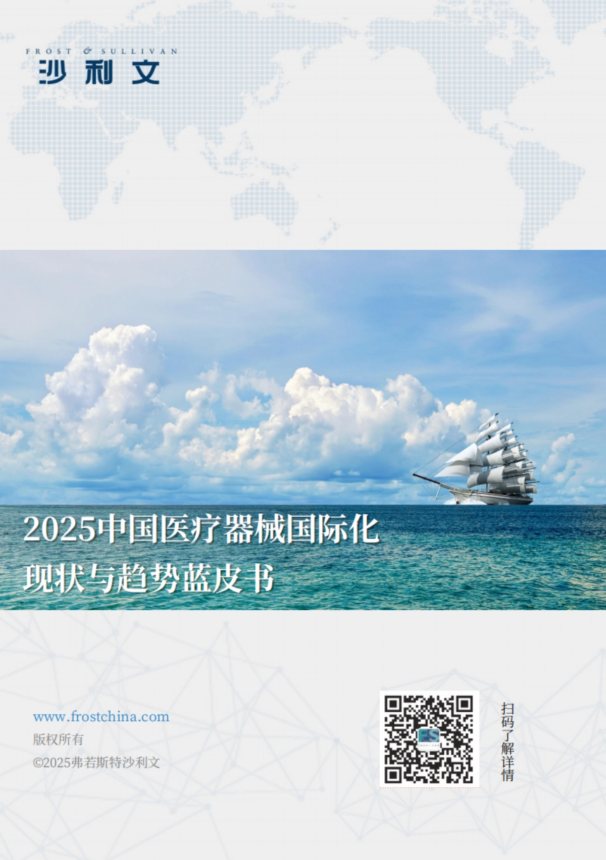 2025年中国医疗器械国际化现状与趋势蓝皮书-沙利文 _第1页