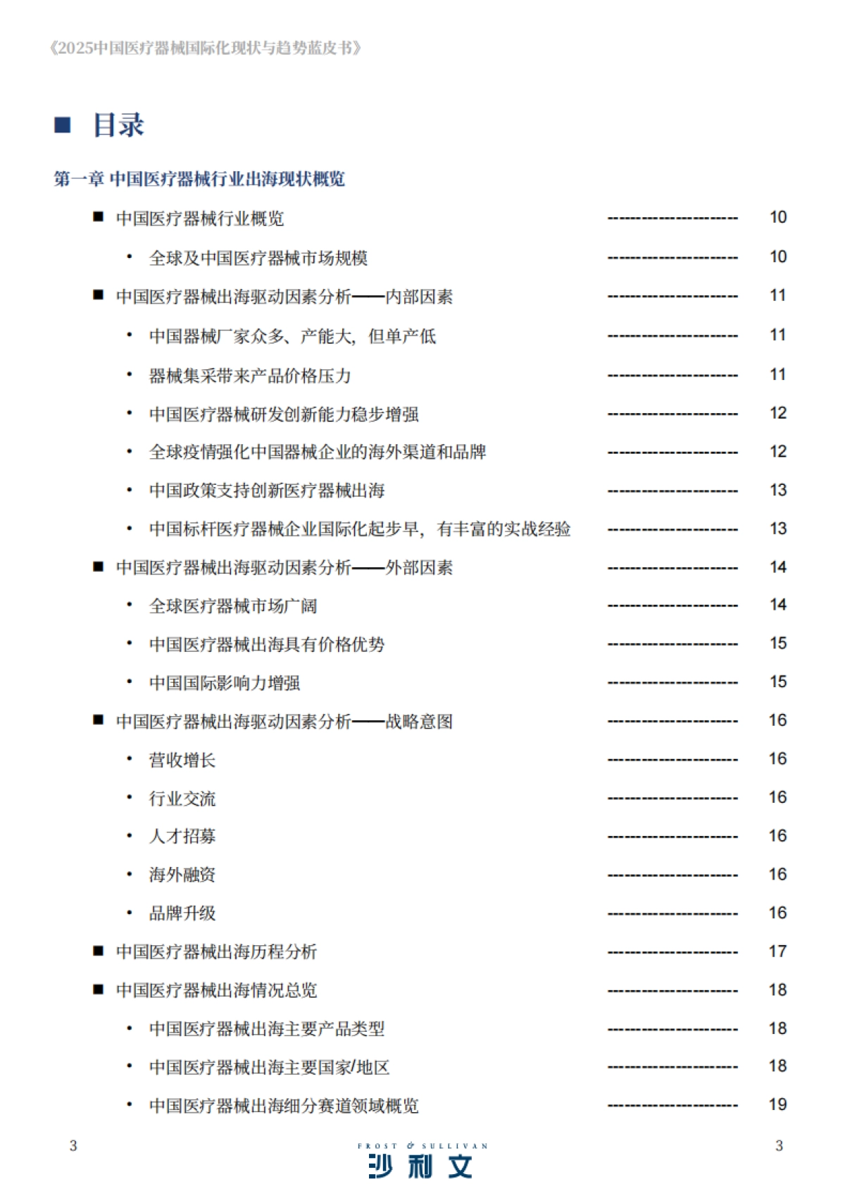 2025年中国医疗器械国际化现状与趋势蓝皮书-沙利文 _第3页
