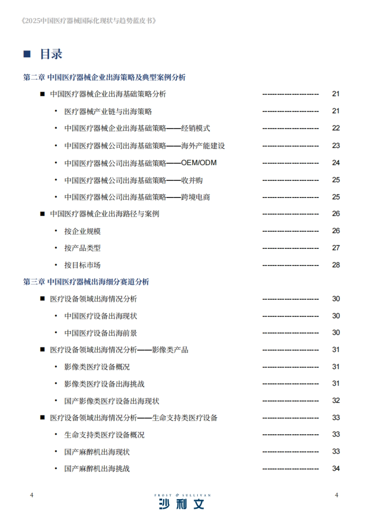 2025年中国医疗器械国际化现状与趋势蓝皮书-沙利文 _第4页