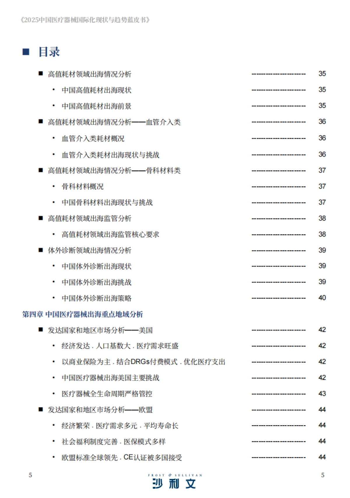 2025年中国医疗器械国际化现状与趋势蓝皮书-沙利文 _第5页