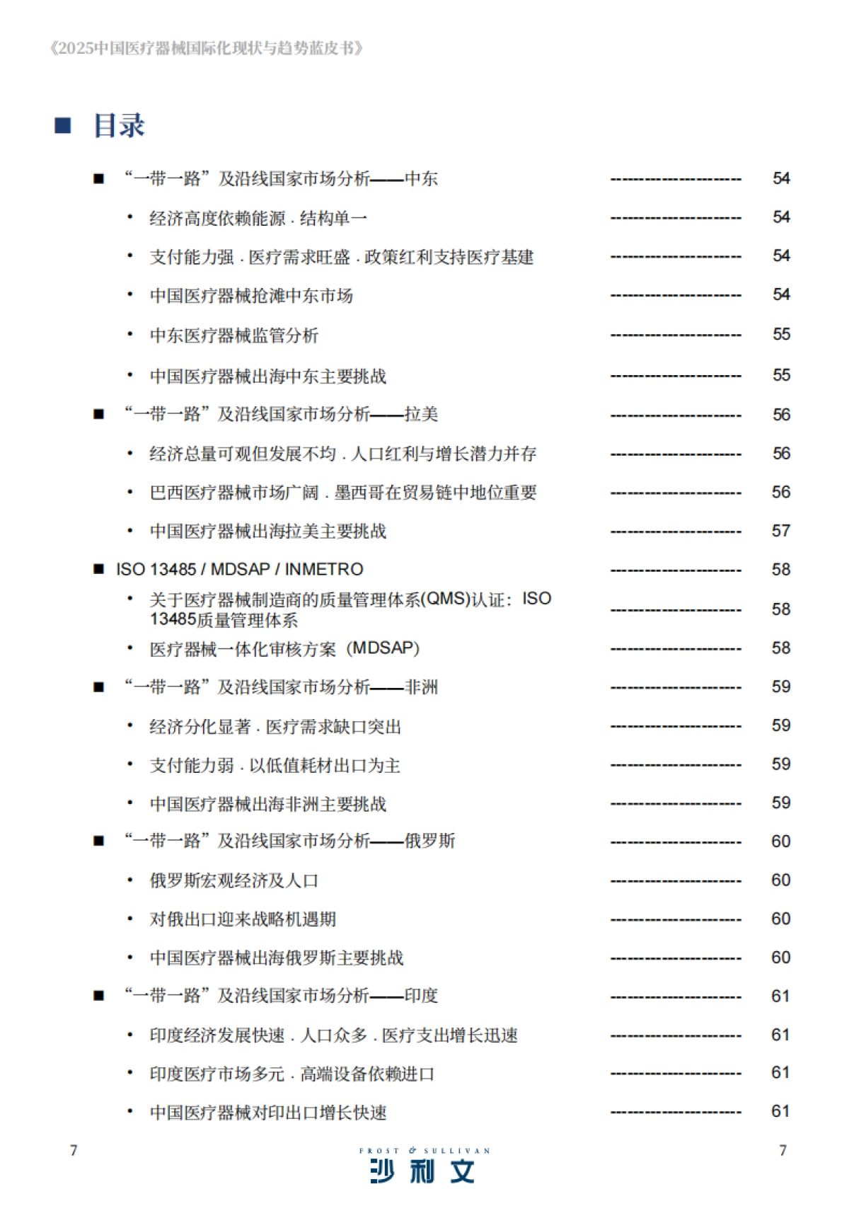 2025年中国医疗器械国际化现状与趋势蓝皮书-沙利文 _第7页