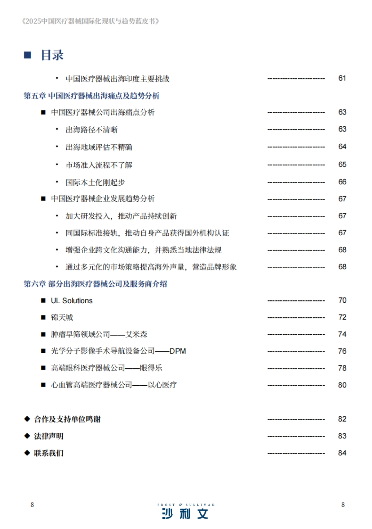2025年中国医疗器械国际化现状与趋势蓝皮书-沙利文 _第8页
