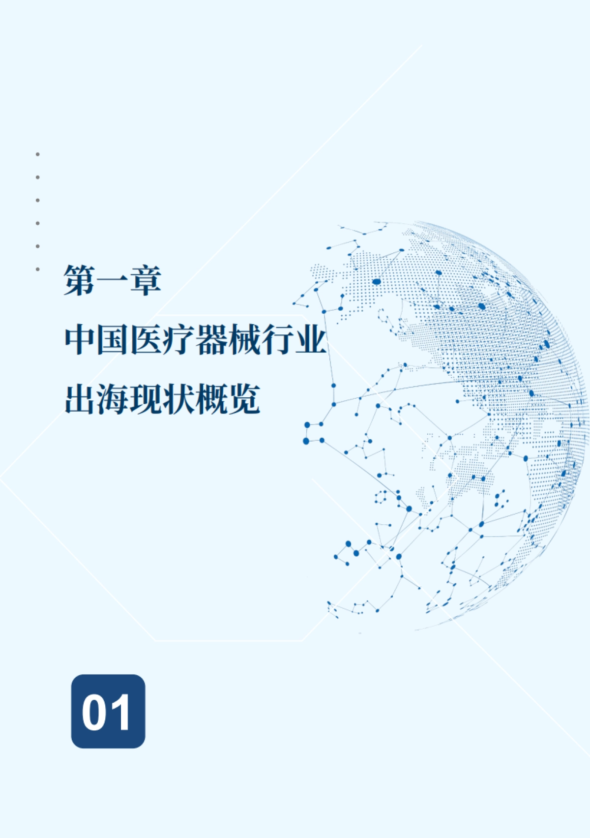 2025年中国医疗器械国际化现状与趋势蓝皮书-沙利文 _第9页