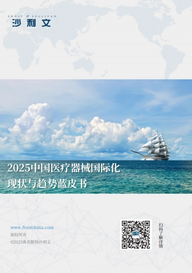 2025年中国医疗器械国际化现状与趋势蓝皮书-沙利文 