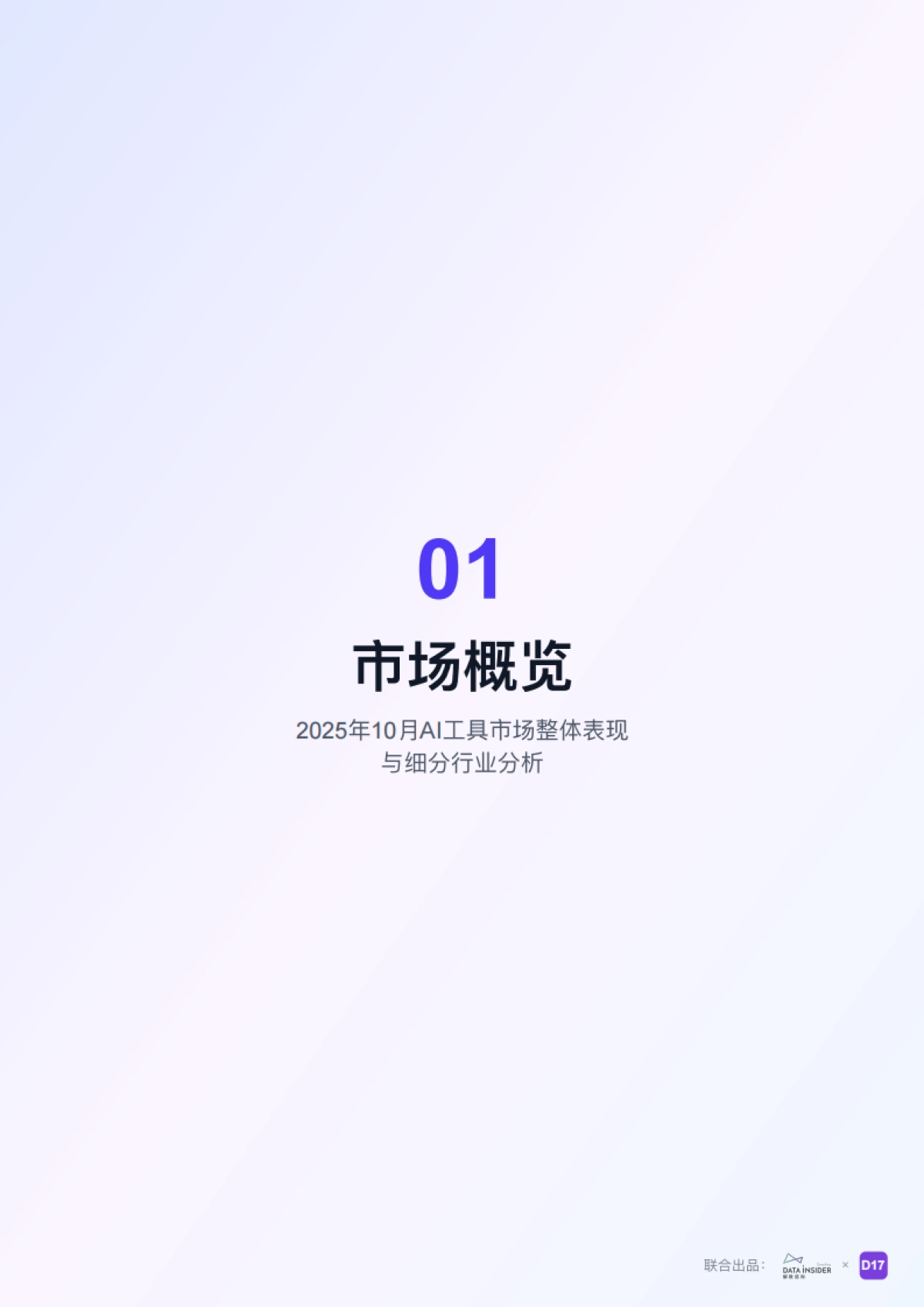 2025年AI工具市场品牌拆解报告：探索高增长赛道的领先品牌-解数咨询_第3页