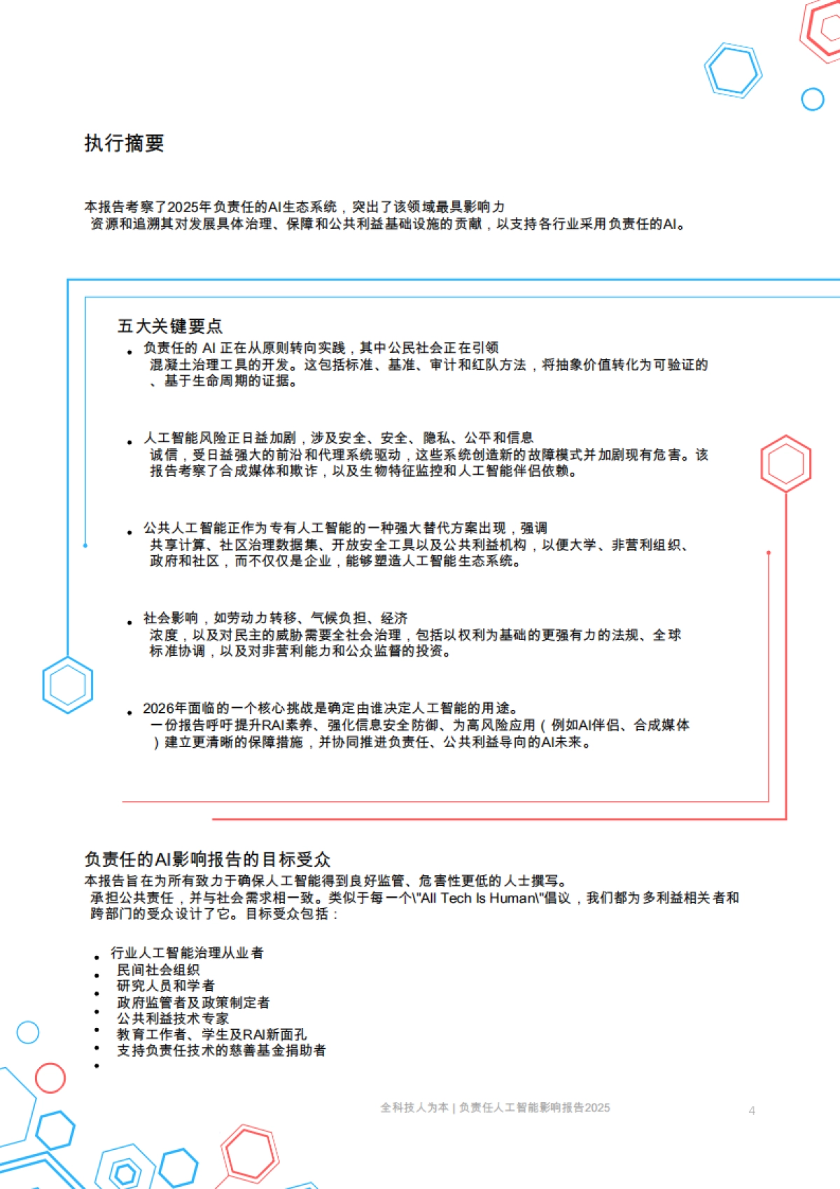 2025人工智能责任影响报告：紧急风险、新出现的保障措施以及影响社会的公共利益解决方案_第4页