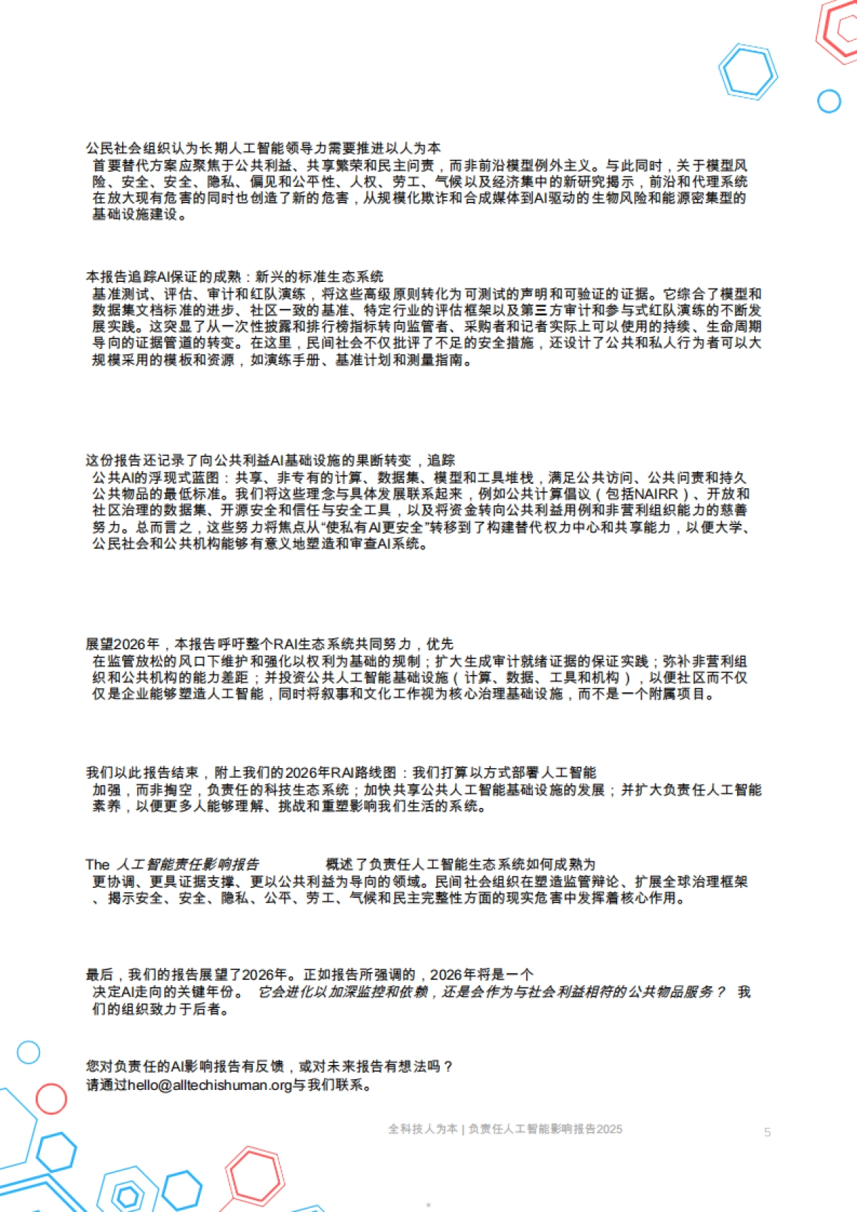 2025人工智能责任影响报告：紧急风险、新出现的保障措施以及影响社会的公共利益解决方案_第5页