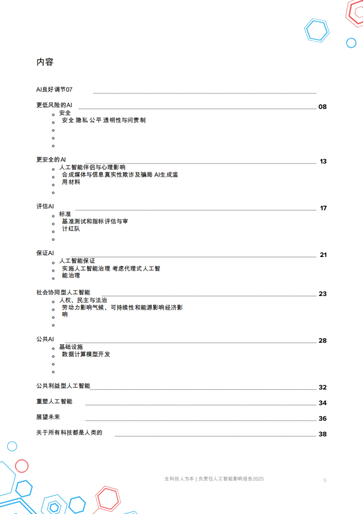 2025人工智能责任影响报告：紧急风险、新出现的保障措施以及影响社会的公共利益解决方案_第6页