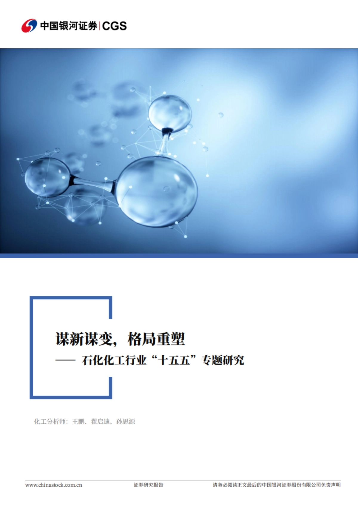 2025石化化工行业“十五五”专题研究：谋新谋变，格局重塑-中国银河_第1页