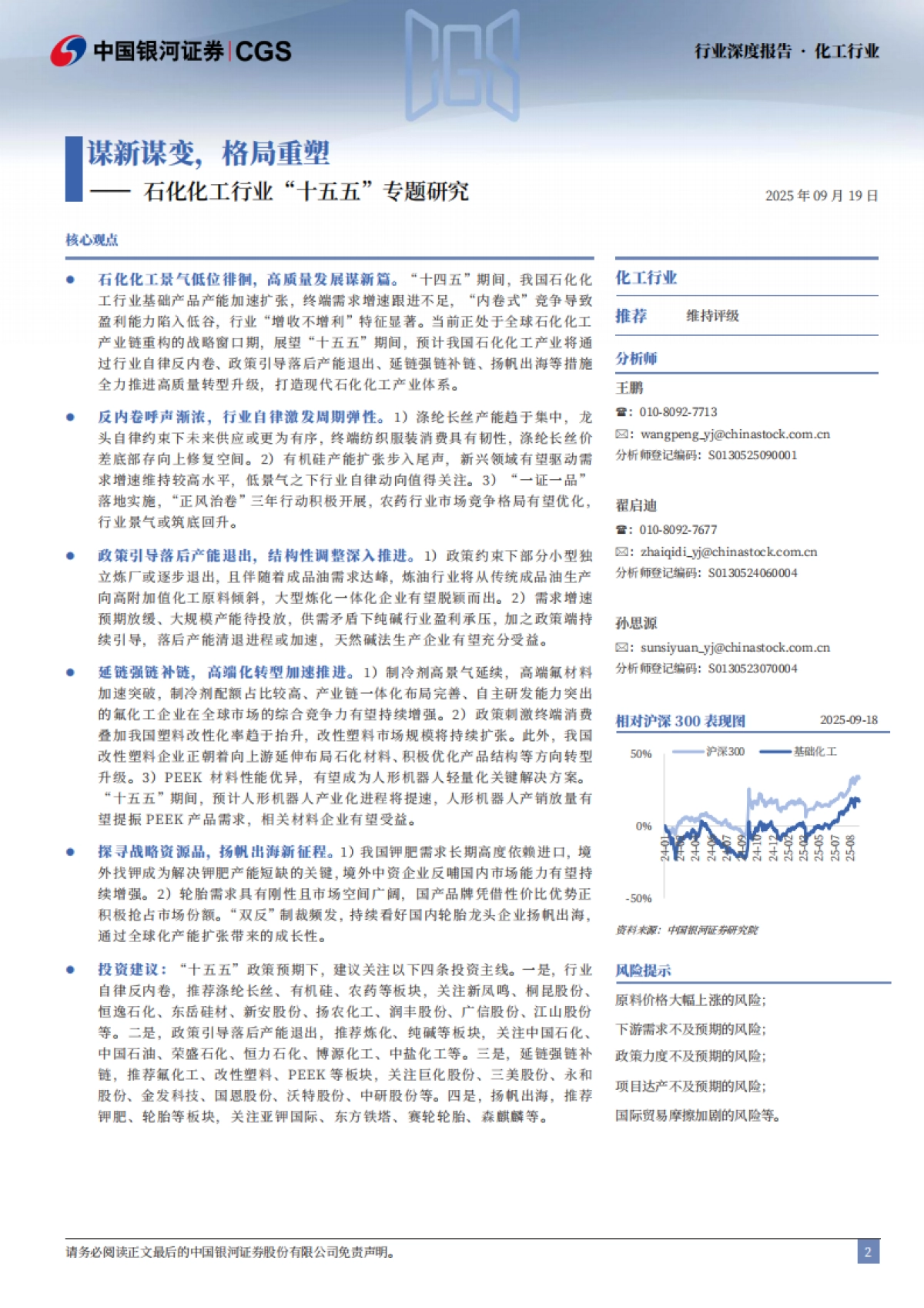 2025石化化工行业“十五五”专题研究：谋新谋变，格局重塑-中国银河_第2页