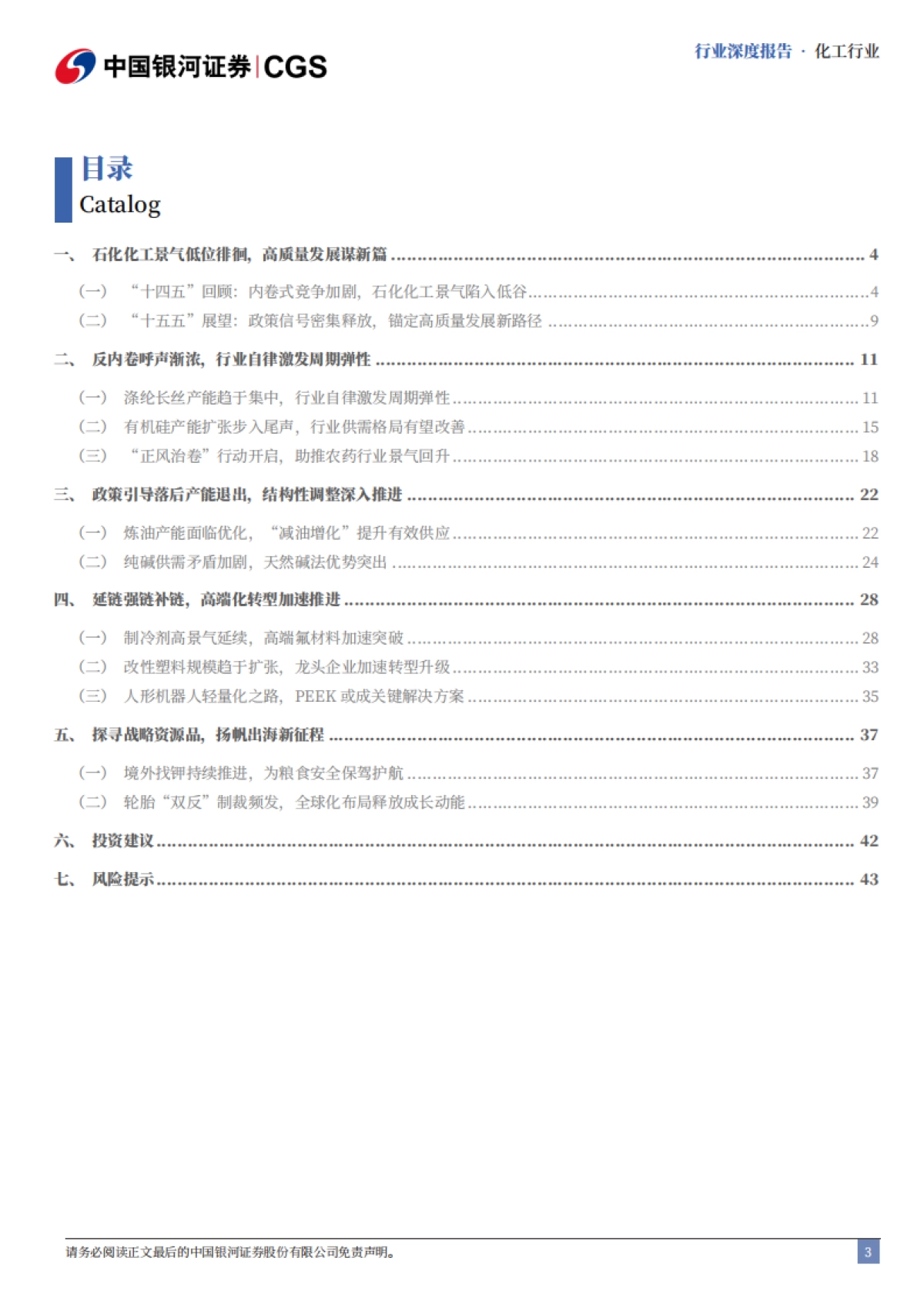 2025石化化工行业“十五五”专题研究：谋新谋变，格局重塑-中国银河_第3页