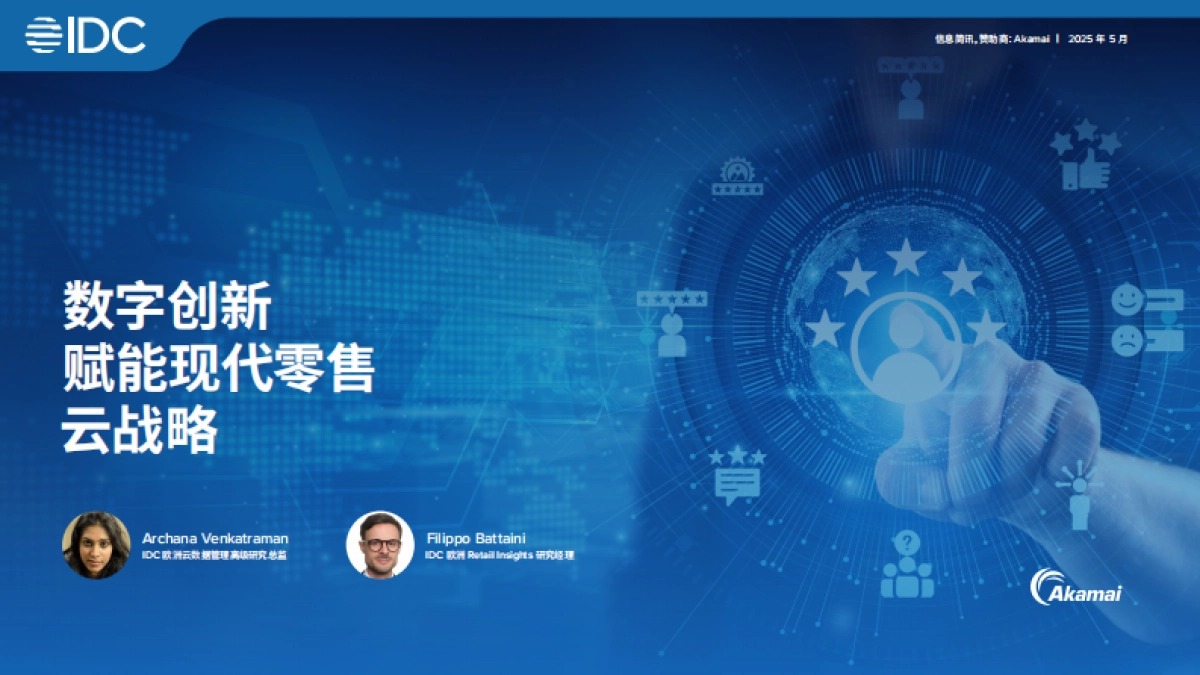 2025数字创新驱动现代零售电商的云战略 -IDC_第1页