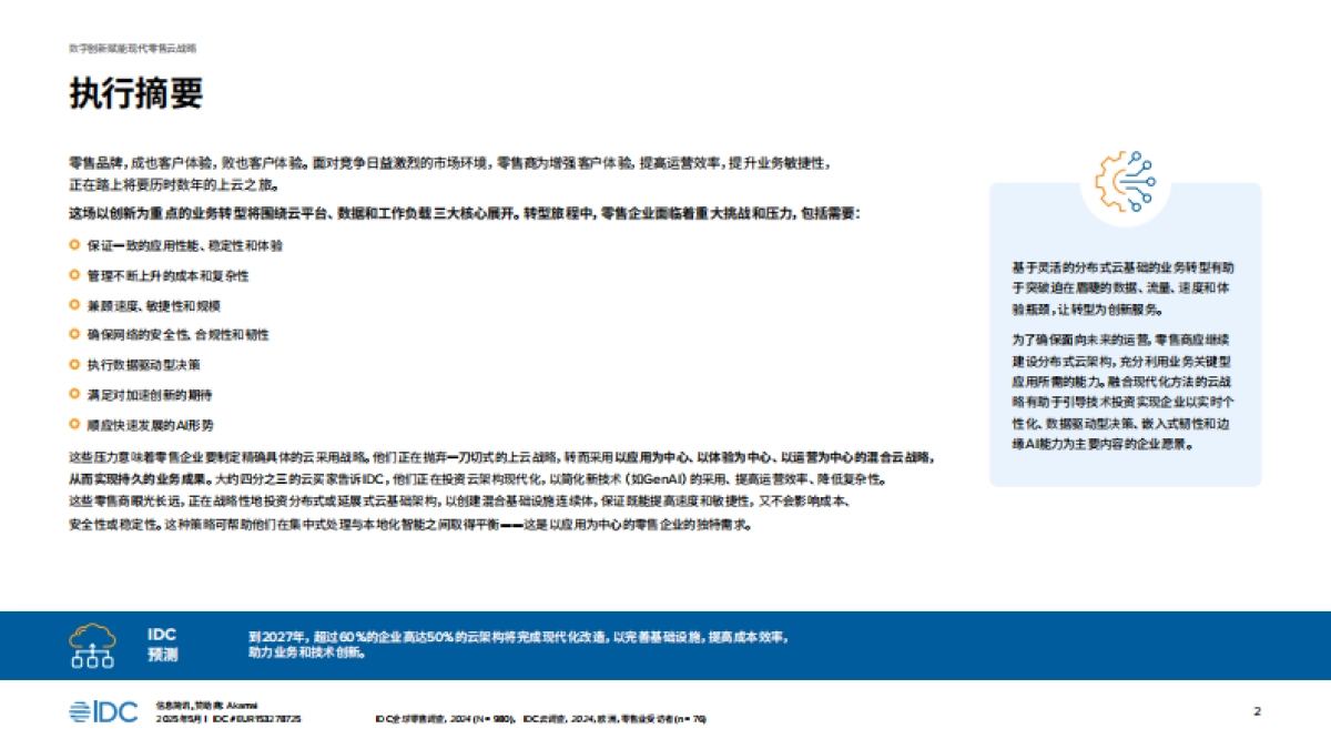 2025数字创新驱动现代零售电商的云战略 -IDC_第2页