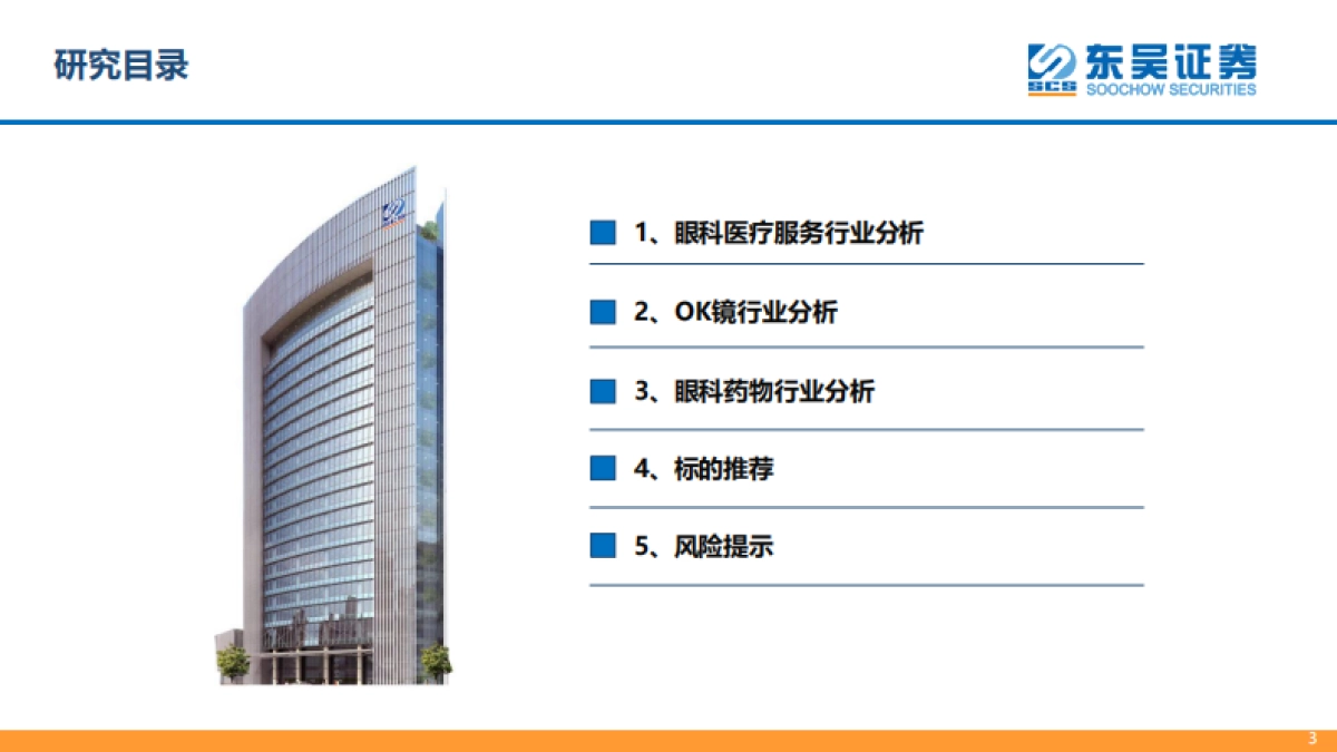 东吴证券：眼科产业链为黄金赛道，市场空间广阔（2022）_第3页