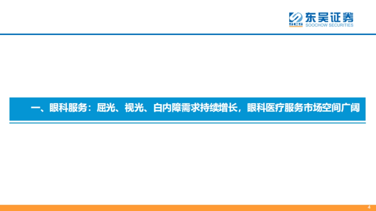 东吴证券：眼科产业链为黄金赛道，市场空间广阔（2022）_第4页