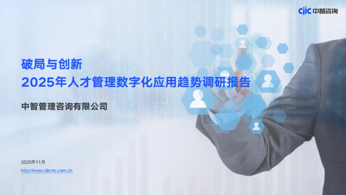 破局与创新-2025年人才管理数字化应用趋势调研报告-中智咨询_第1页