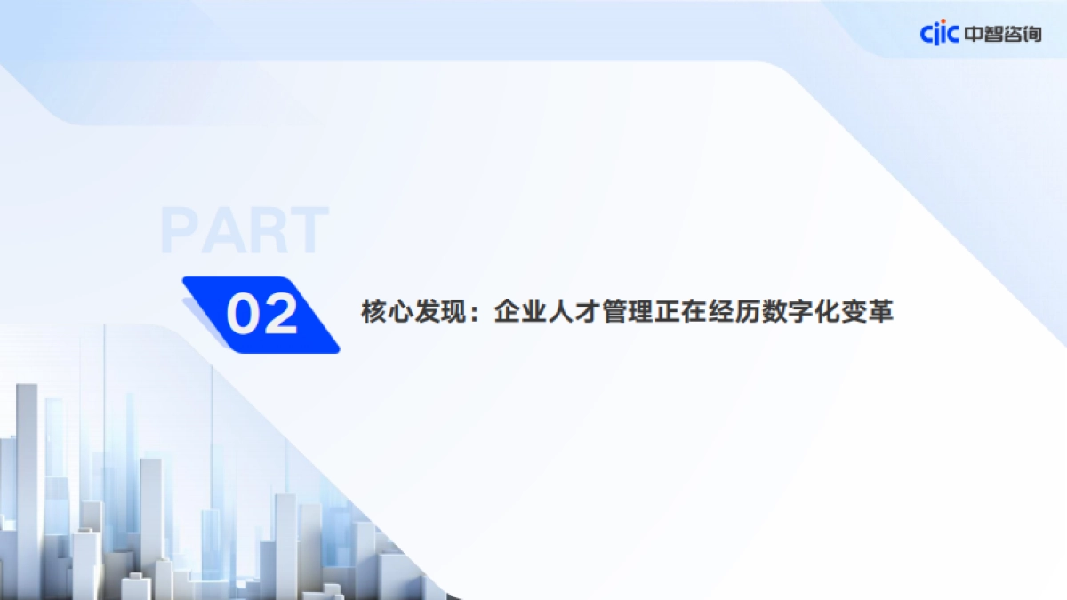 破局与创新-2025年人才管理数字化应用趋势调研报告-中智咨询_第8页