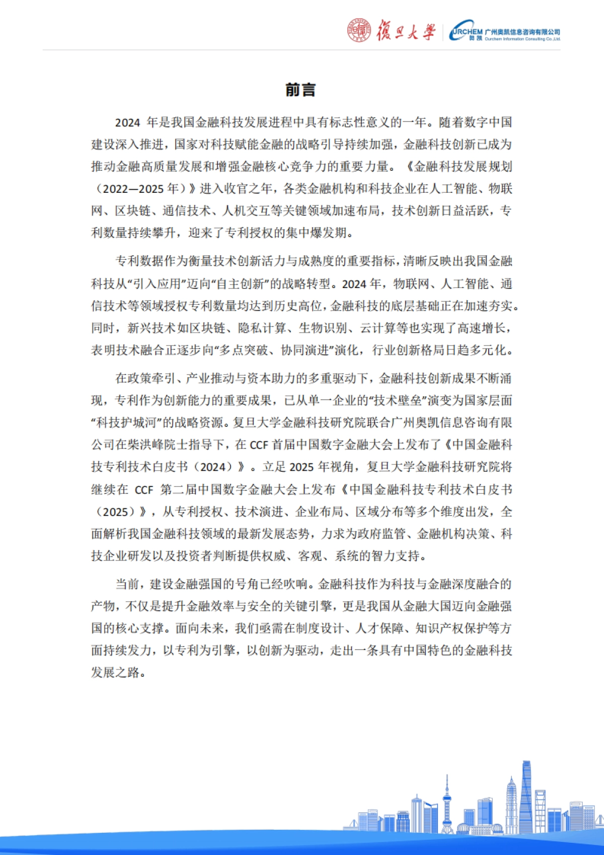 中国金融科技专利技术白皮书（2025）-复旦大学金融科技研究院_第2页