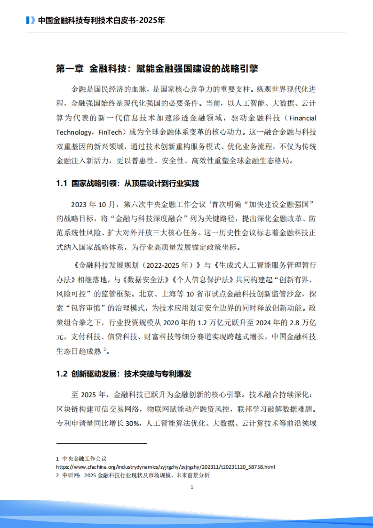 中国金融科技专利技术白皮书（2025）-复旦大学金融科技研究院_第5页