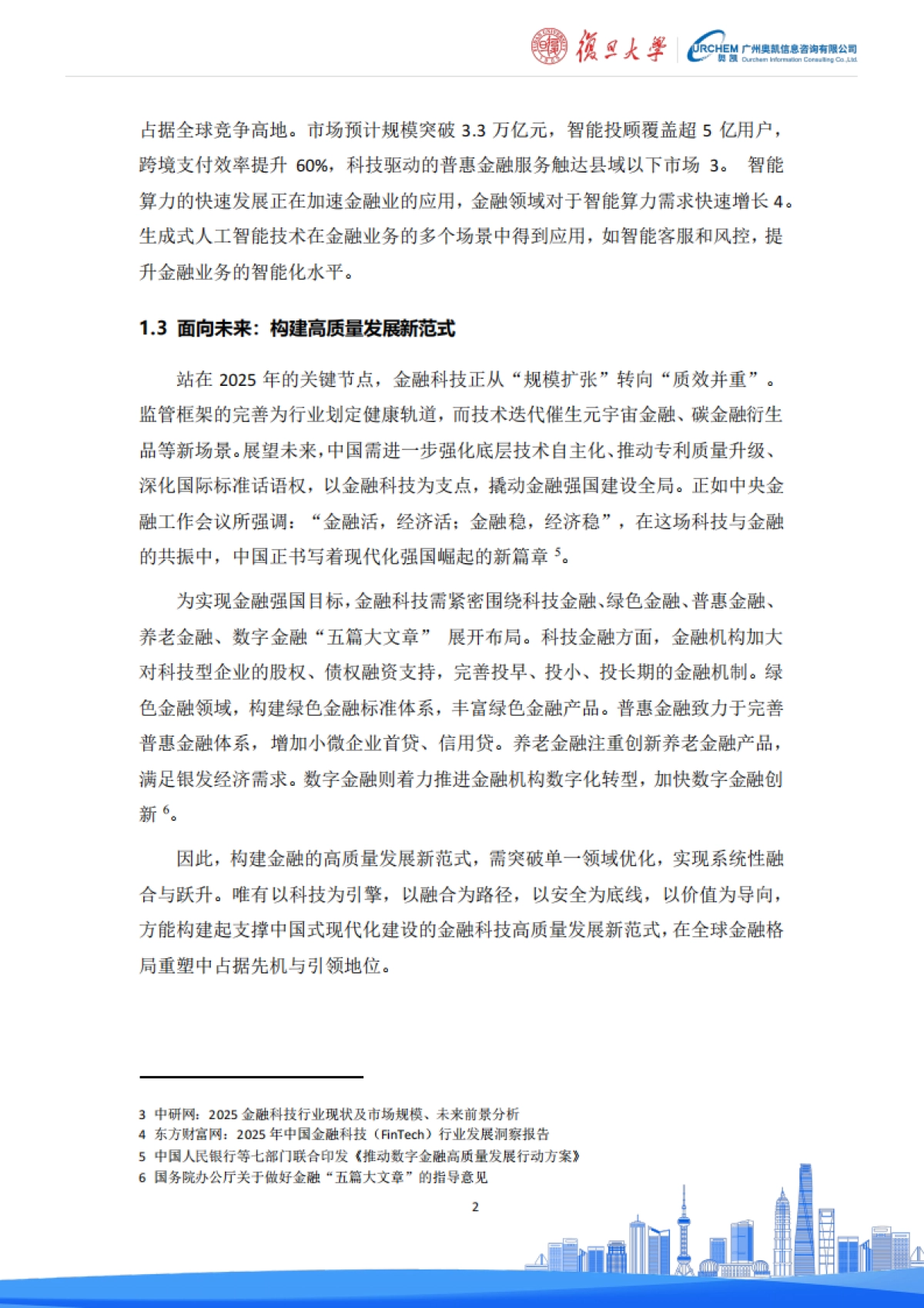 中国金融科技专利技术白皮书（2025）-复旦大学金融科技研究院_第6页