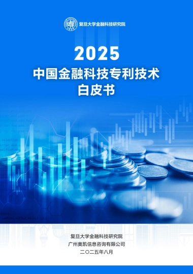 中国金融科技专利技术白皮书（2025）-复旦大学金融科技研究院
