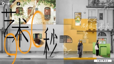 抖音人文艺术IP艺术900秒招商方案