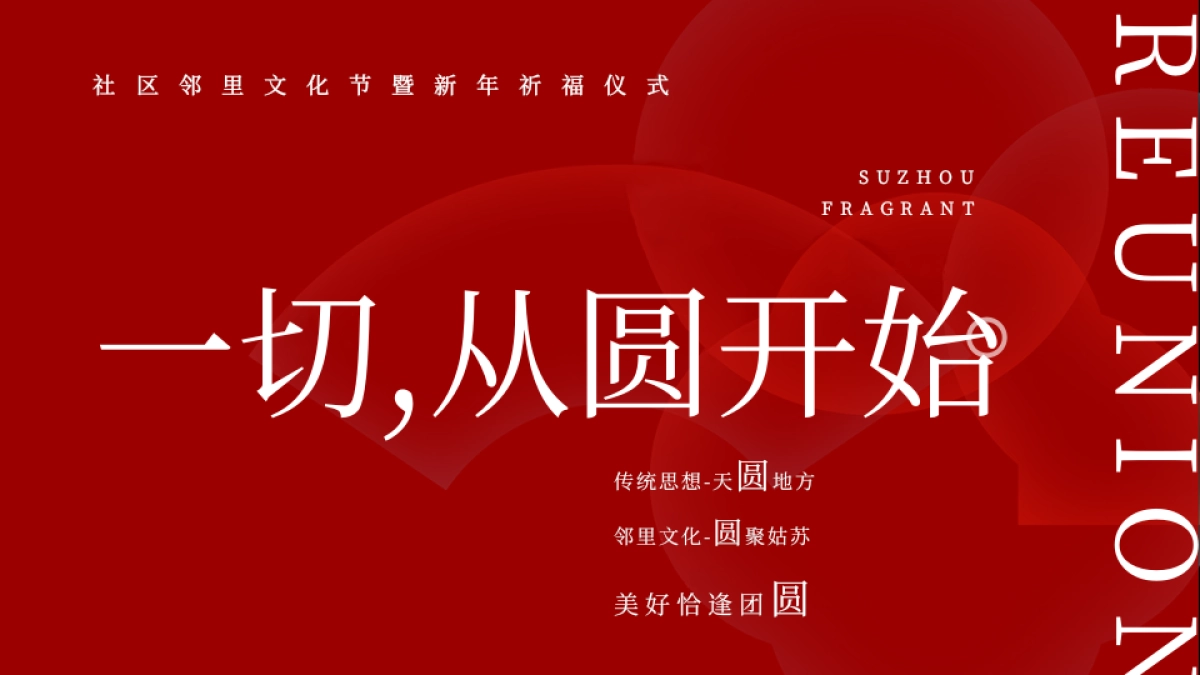 2025苏州社区邻里文化节暨新年祈福仪活动策划方案_第2页