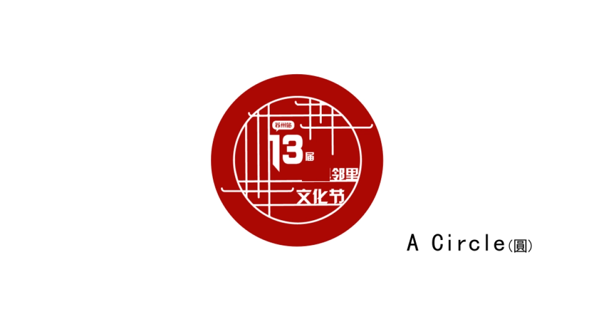 2025苏州社区邻里文化节暨新年祈福仪活动策划方案_第8页