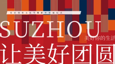 2025苏州社区邻里文化节暨新年祈福仪活动策划方案