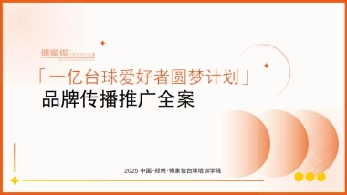 一亿台球爱好者圆梦计划品牌传播推广全案