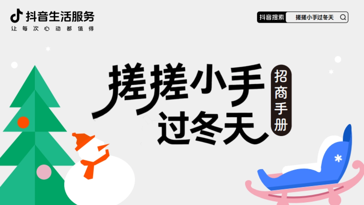 抖音【搓搓小手过冬天】IP招商母婴行业出品 1_第1页