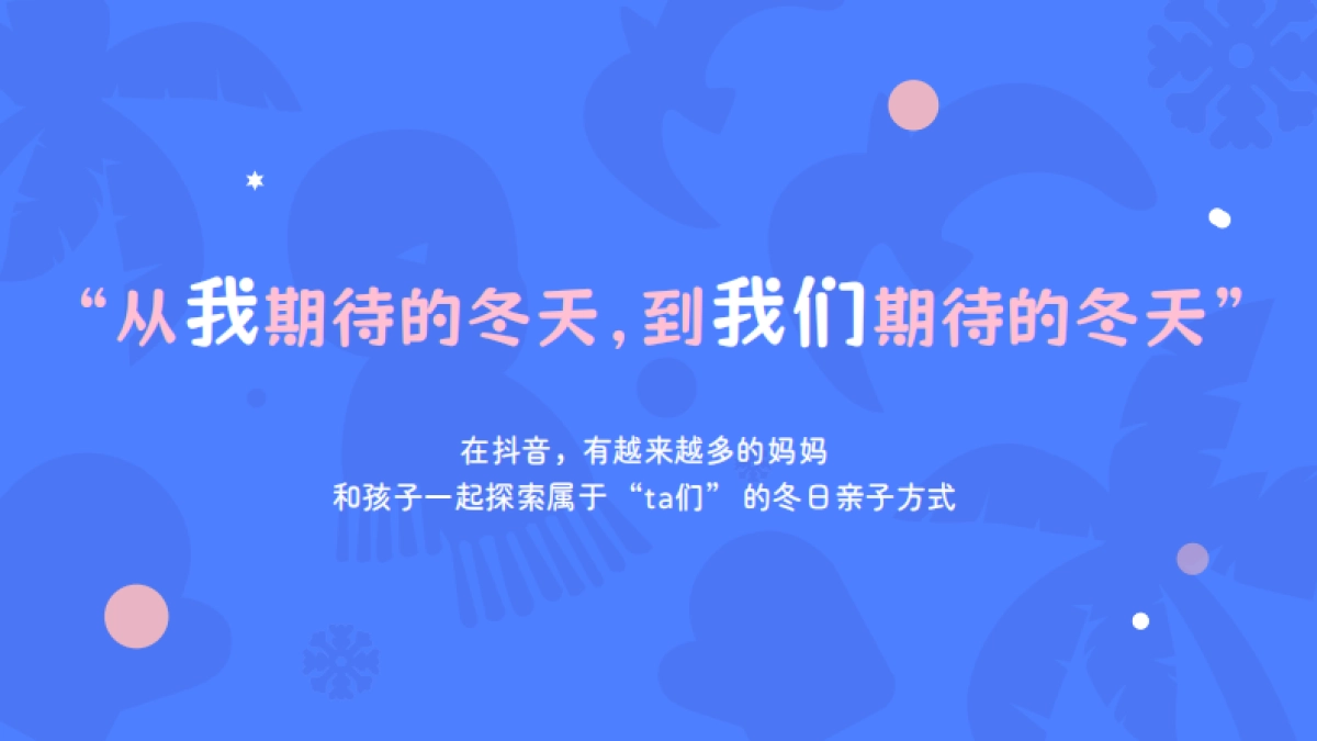 抖音【搓搓小手过冬天】IP招商母婴行业出品 1_第6页