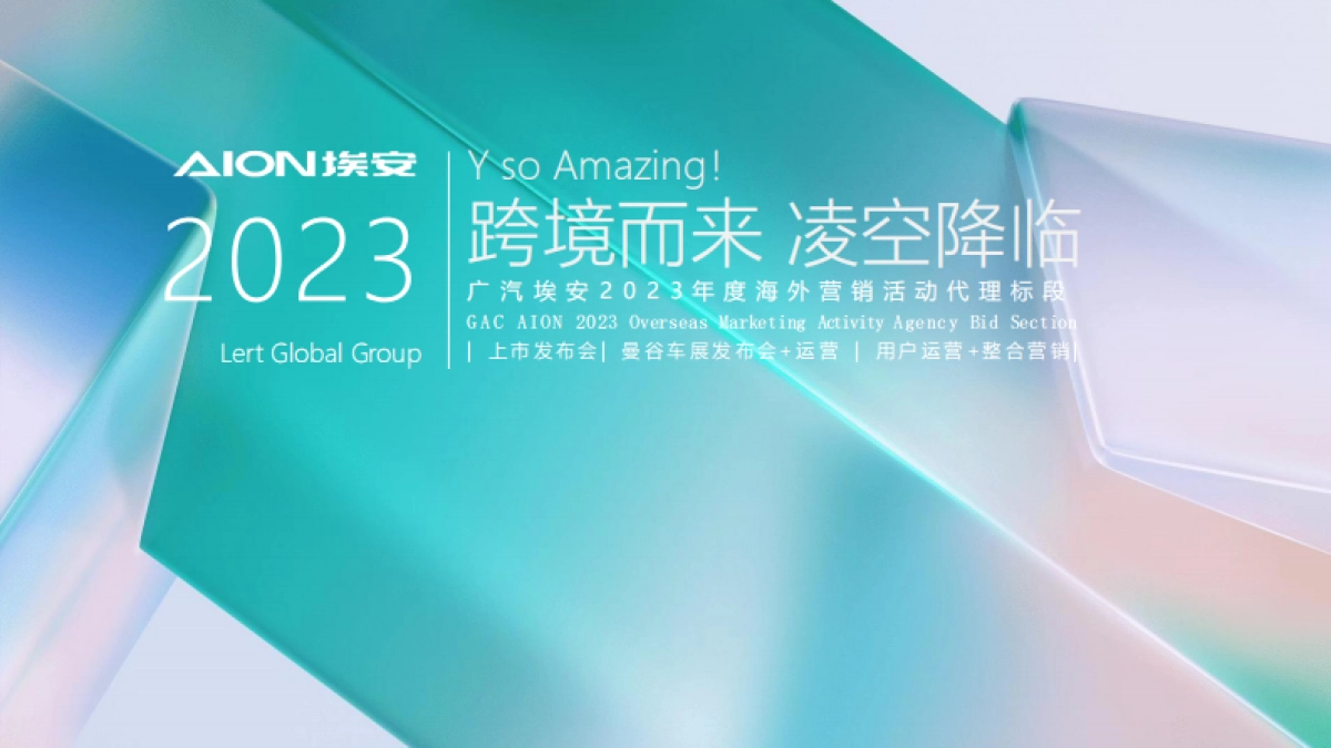 广汽埃安埃安Y Plus海外营销活动代理标段二竞标案_第1页