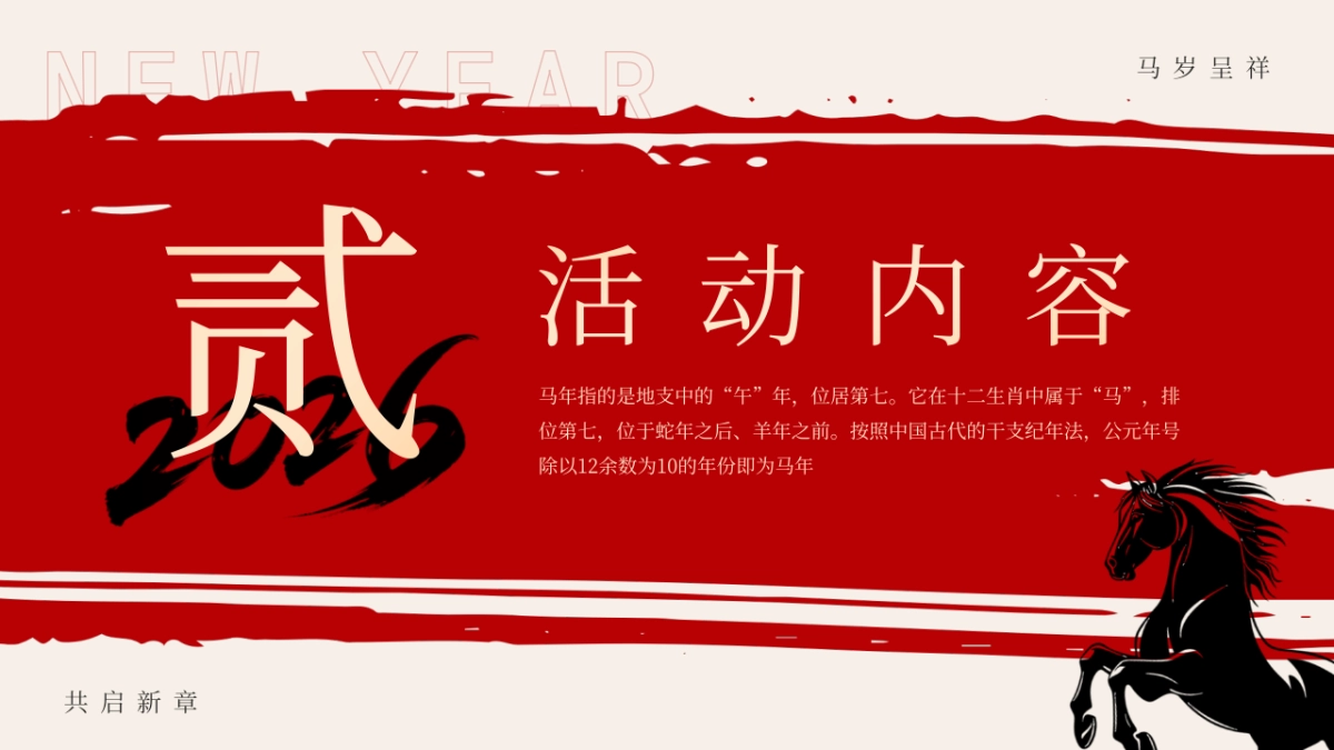 2026企业马年年会年度总结表彰「马岁呈祥 共启新章主题」活动策划方案_第10页