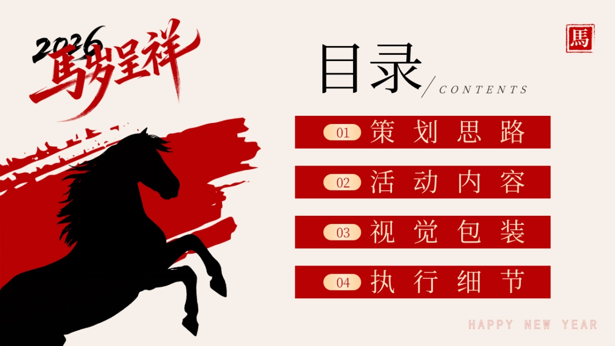 2026企业马年年会年度总结表彰「马岁呈祥 共启新章主题」活动策划方案_第2页