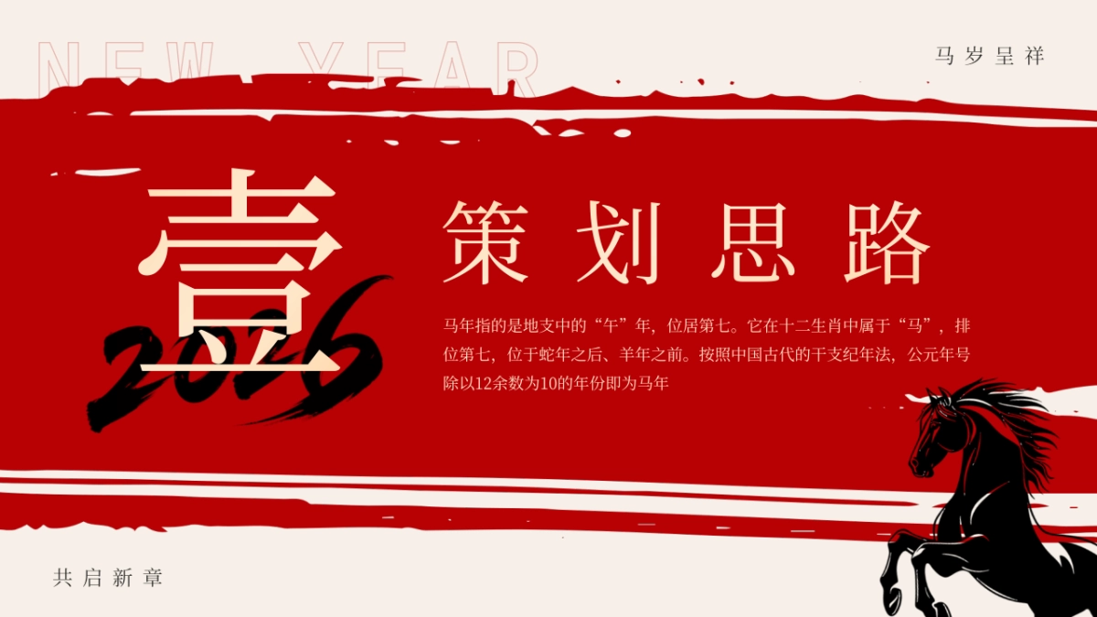 2026企业马年年会年度总结表彰「马岁呈祥 共启新章主题」活动策划方案_第3页